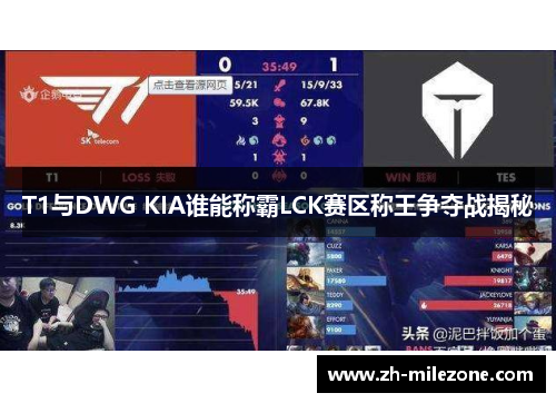 T1与DWG KIA谁能称霸LCK赛区称王争夺战揭秘