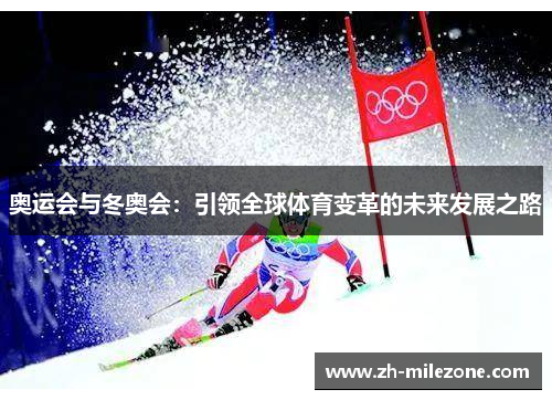 奥运会与冬奥会：引领全球体育变革的未来发展之路