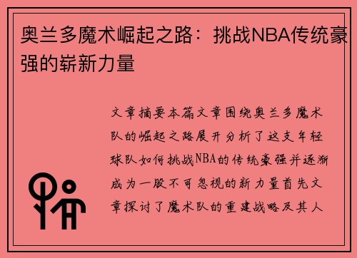 奥兰多魔术崛起之路：挑战NBA传统豪强的崭新力量
