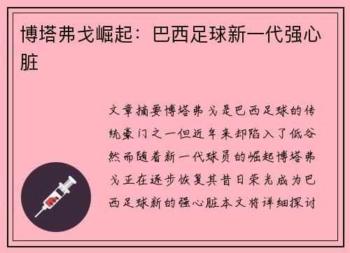 博塔弗戈崛起：巴西足球新一代强心脏