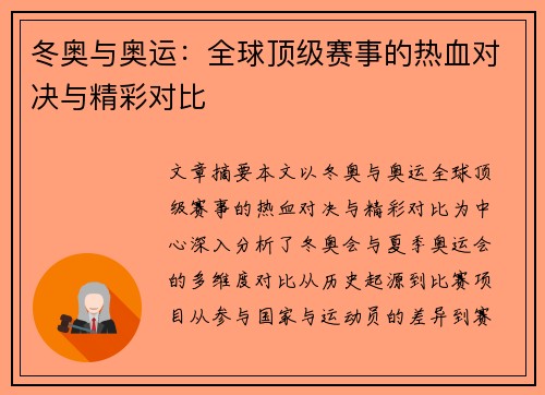 冬奥与奥运：全球顶级赛事的热血对决与精彩对比