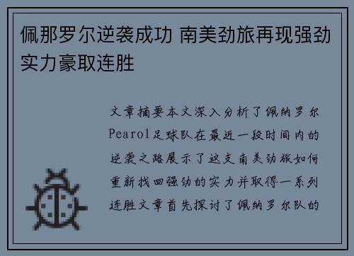 佩那罗尔逆袭成功 南美劲旅再现强劲实力豪取连胜