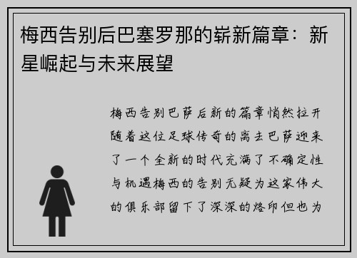 梅西告别后巴塞罗那的崭新篇章：新星崛起与未来展望