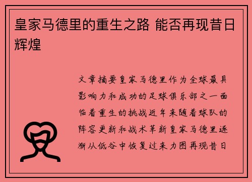 皇家马德里的重生之路 能否再现昔日辉煌