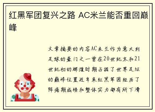 红黑军团复兴之路 AC米兰能否重回巅峰