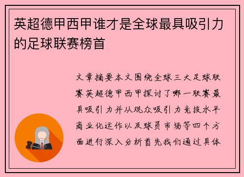 英超德甲西甲谁才是全球最具吸引力的足球联赛榜首