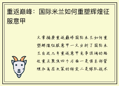 重返巅峰：国际米兰如何重塑辉煌征服意甲