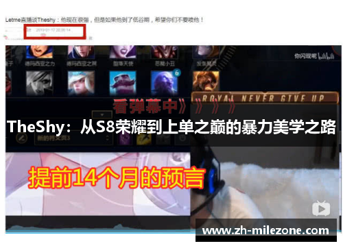 TheShy：从S8荣耀到上单之巅的暴力美学之路