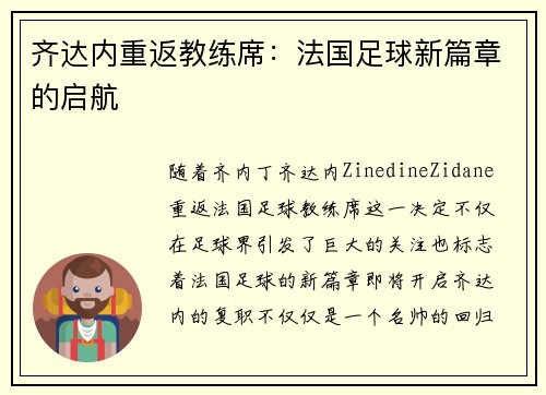 齐达内重返教练席：法国足球新篇章的启航