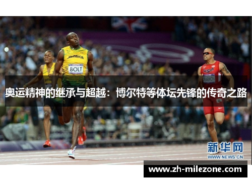 奥运精神的继承与超越:博尔特等体坛先锋的传奇之路
