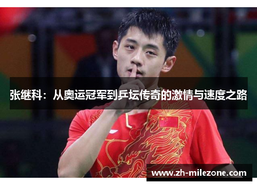 张继科:从奥运冠军到乒坛传奇的激情与速度之路