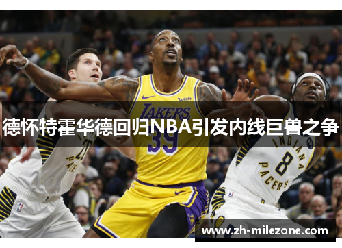 德怀特霍华德回归NBA引发内线巨兽之争