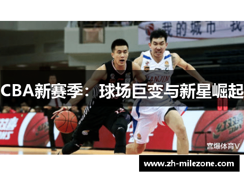 CBA新赛季：球场巨变与新星崛起