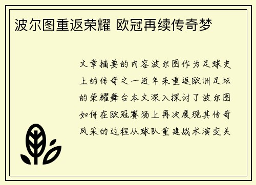 波尔图重返荣耀 欧冠再续传奇梦