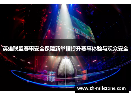 英雄联盟赛事安全保障新举措提升赛事体验与观众安全