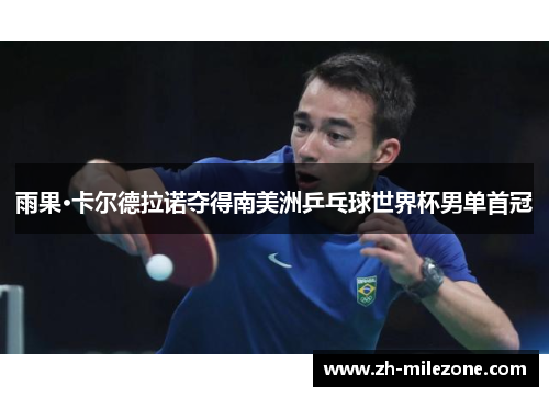 雨果·卡尔德拉诺夺得南美洲乒乓球世界杯男单首冠