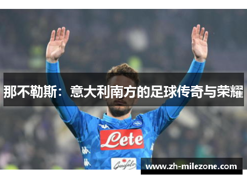 那不勒斯：意大利南方的足球传奇与荣耀