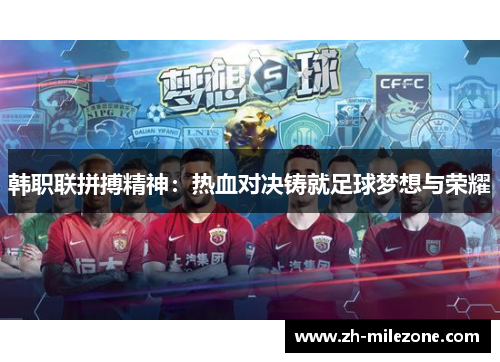 韩职联拼搏精神：热血对决铸就足球梦想与荣耀