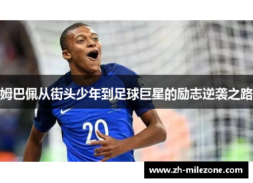 姆巴佩从街头少年到足球巨星的励志逆袭之路
