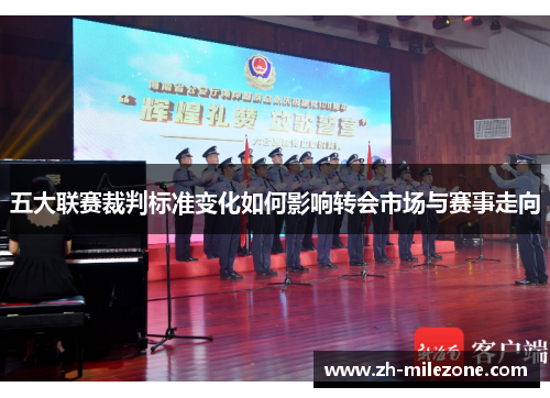 五大联赛裁判标准变化如何影响转会市场与赛事走向