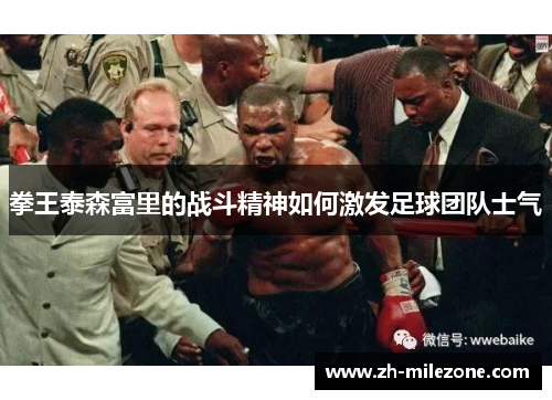 拳王泰森富里的战斗精神如何激发足球团队士气