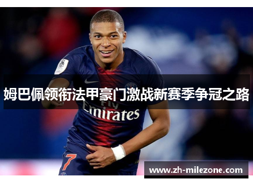 姆巴佩领衔法甲豪门激战新赛季争冠之路