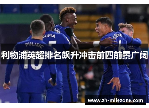 利物浦英超排名飙升冲击前四前景广阔