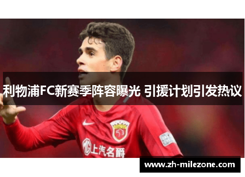 利物浦FC新赛季阵容曝光 引援计划引发热议