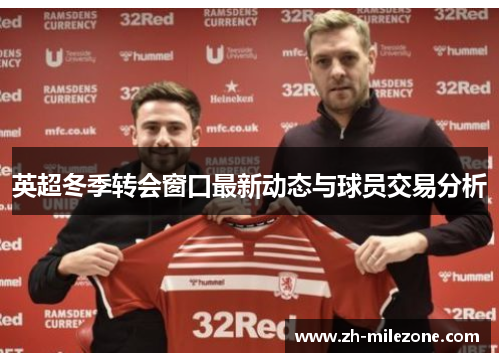 英超冬季转会窗口最新动态与球员交易分析