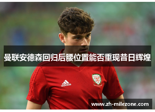 曼联安德森回归后腰位置能否重现昔日辉煌