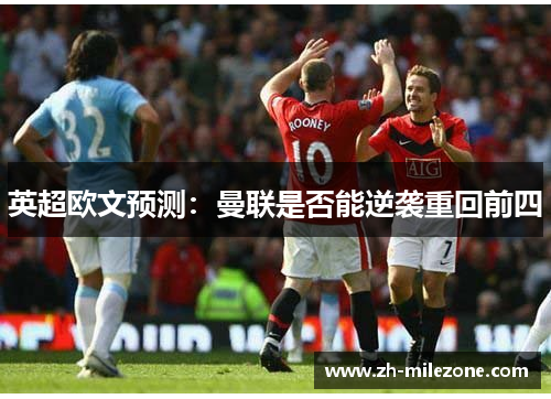 英超欧文预测：曼联是否能逆袭重回前四