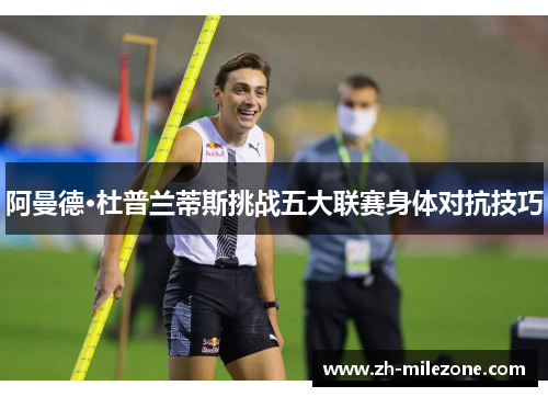 阿曼德·杜普兰蒂斯挑战五大联赛身体对抗技巧