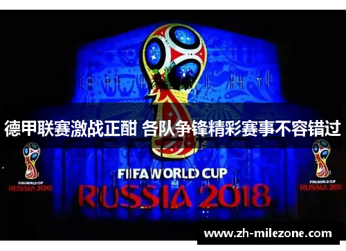 德甲联赛激战正酣 各队争锋精彩赛事不容错过