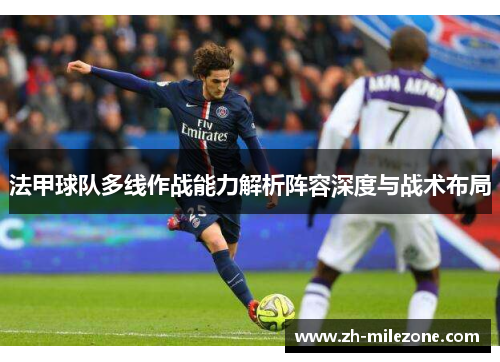 法甲球队多线作战能力解析阵容深度与战术布局