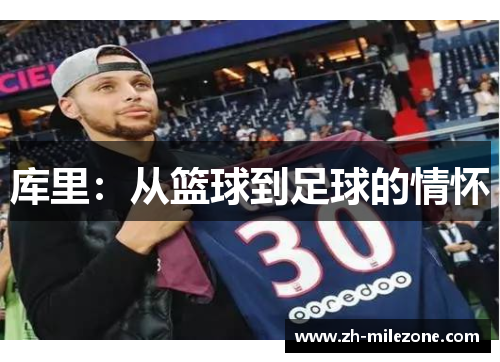 库里：从篮球到足球的情怀