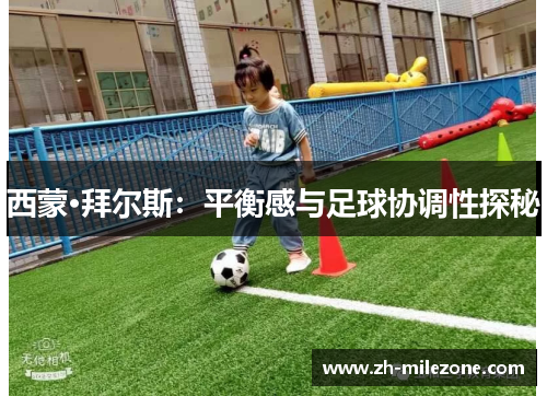 西蒙·拜尔斯：平衡感与足球协调性探秘