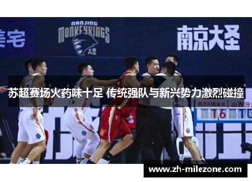 苏超赛场火药味十足 传统强队与新兴势力激烈碰撞