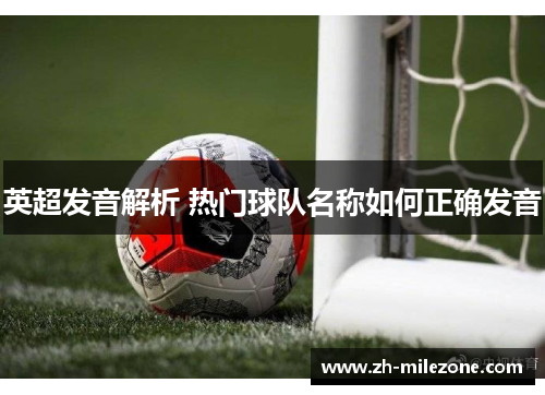 英超发音解析 热门球队名称如何正确发音