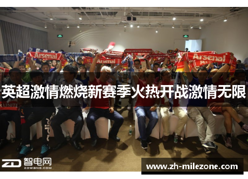 英超激情燃烧新赛季火热开战激情无限