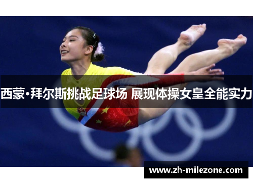 西蒙·拜尔斯挑战足球场 展现体操女皇全能实力