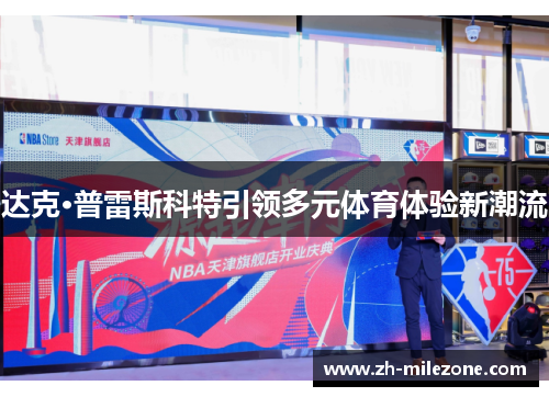 达克·普雷斯科特引领多元体育体验新潮流