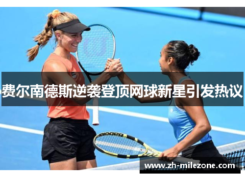 费尔南德斯逆袭登顶网球新星引发热议