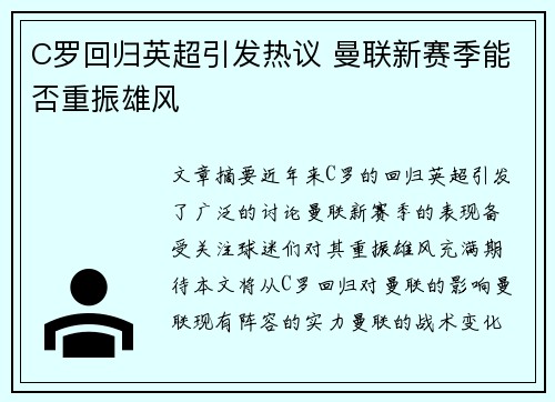 C罗回归英超引发热议 曼联新赛季能否重振雄风