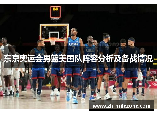 东京奥运会男篮美国队阵容分析及备战情况