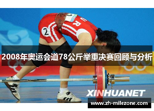 2008年奥运会道78公斤举重决赛回顾与分析