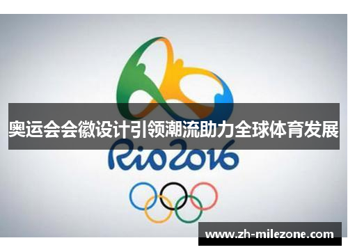 奥运会会徽设计引领潮流助力全球体育发展
