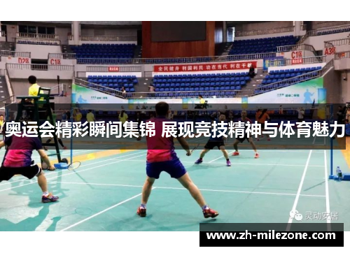 奥运会精彩瞬间集锦 展现竞技精神与体育魅力