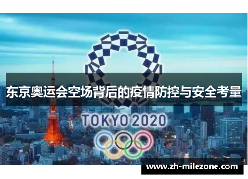 东京奥运会空场背后的疫情防控与安全考量