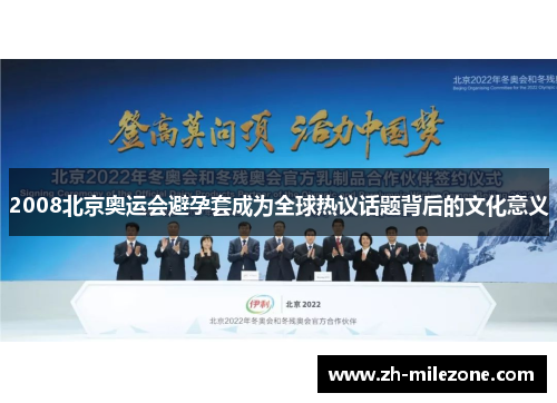 2008北京奥运会避孕套成为全球热议话题背后的文化意义