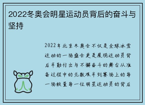 2022冬奥会明星运动员背后的奋斗与坚持
